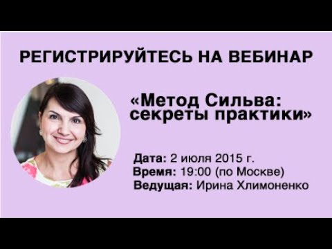 Видео: Метод Сильва: секреты практики (вебинар с Ириной Хлимоненко)