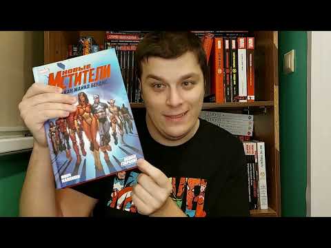 Видео: Новые Мстители Брайна Майкла Бэндиса. том 1