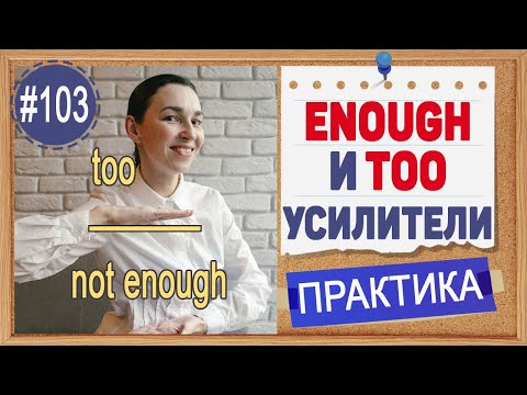 Видео: Практика 103 Too, enough, not enough - слишком, достаточно, недостаточно | Полный курс английского