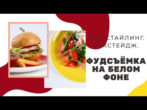 Видео: ФУДСЪЕМКА НА БЕЛОМ ФОНЕ. Где взять белый фон. Секреты и лайфхаки для начинающих.