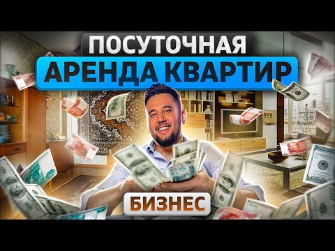 Видео: Бизнес на посуточной сдаче квартир. Бизнес с нуля. Посуточная аренда квартир пошагово