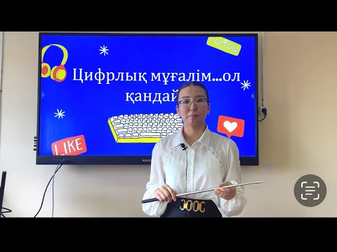 Видео: Цифрлық мұғалім…ол қандай? Білім берудегі цифрлық ресурстар.