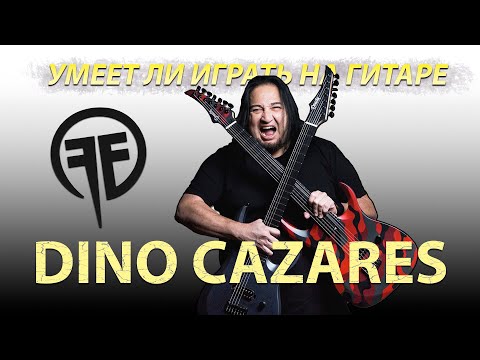 Видео: Умеет ли играть на гитаре Dino Cazares из Fear Factory?