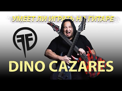 Видео: Умеет ли играть на гитаре Dino Cazares из Fear Factory?