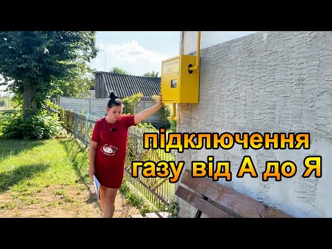Видео: Підключення газу до приватного будинку, весь етап