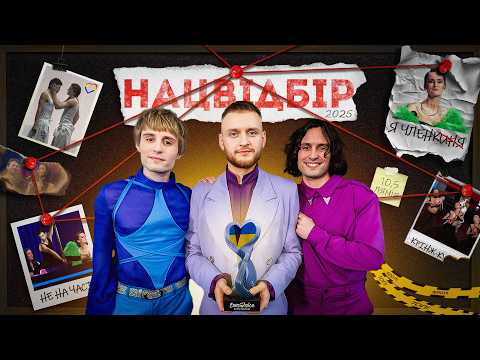 Видео: НАЦВІДБІР 2025 🇺🇦 | МЕМ-ОГЛЯД | Шоу не про конкурсантів, а про інфлюенсерів і блогерів!