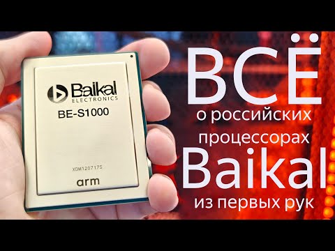 Видео: Что происходит с процессорами Baikal? Интервью с Андреем Евдокимовым и Григорием Хреновым