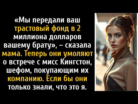 Видео: Мои родители раздали мой трастовый фонд, а потом умоляли о встрече с мисс Кингстон.