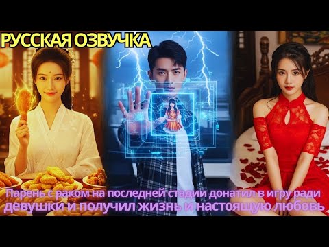 Видео: Парень с раком на последней стадии донатил в игру ради девушки и получил жизнь и настоящую любовь