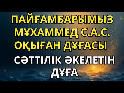Видео: Осы сүрені тыңдасаңыз, ризық-несібеңіз ашылады!