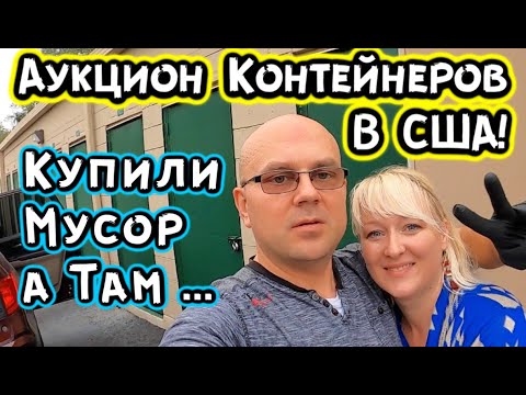 Видео: Аукцион Контейнеров В США! Купили Контейнер С Мусором. Сможем Ли Отбить...?  КРУТЕЙШИЙ РОЗЫГРЫШ!