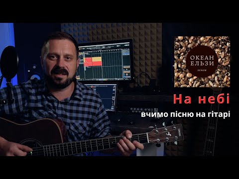 Видео: На небі | Океан Ельзи | акорди на гітарі | Троць Василь