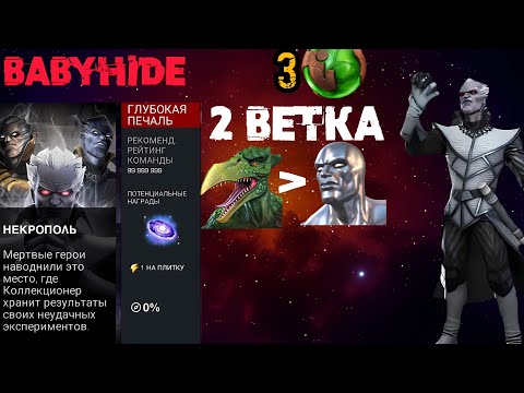 Видео: Некрополь REmaster ч2 | babyHide | Марвел Битва Чемпионов