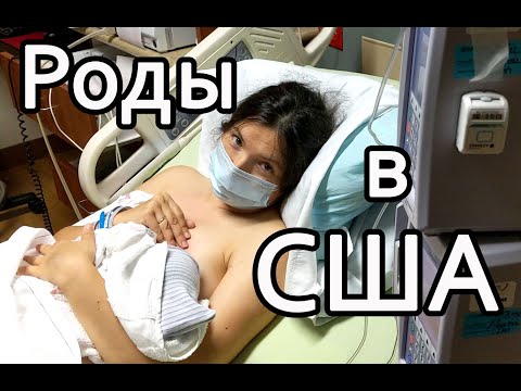 Видео: Дитя шторма. Роды в США. Как всё прошло. Условия в госпитале.