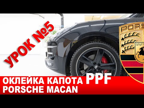 Видео: Porsche Macan оклейка капота пленкой PPf, нюансы и мастер класс.