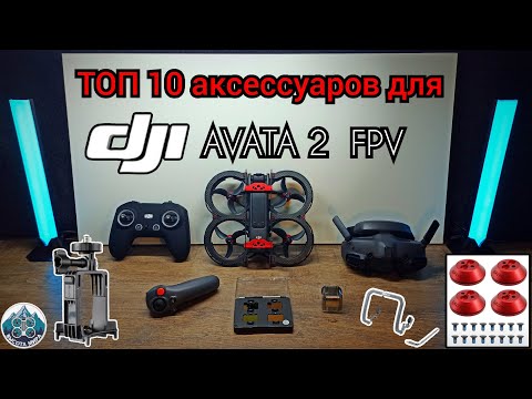 Видео: ТОП 10 АКСЕССУАРОВ ДЛЯ DJI AVATA 2/ TOP 10 ACCESSORIES for DJI avata 2