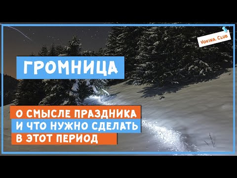 Видео: Громница 1/2  февраля.  О смысле праздника и что нужно сделать в этот период