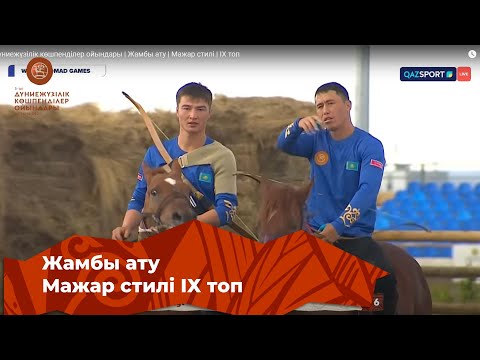 Видео: V Дүниежүзілік көшпенділер ойындары | Жамбы ату | Мажар стилі | IX топ