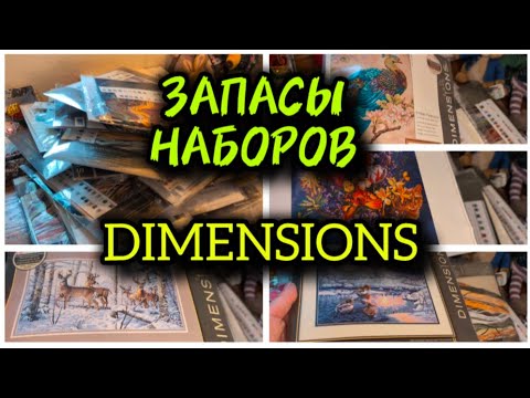 Видео: МОИ ЗАПАСЫ ДИМЕНШЕНС / Dimensions cross stitch kits