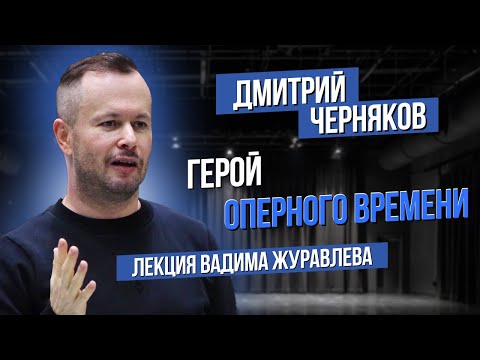 Видео: "Дмитрий Черняков. Герой оперного времени". Лекция Вадима Журавлева