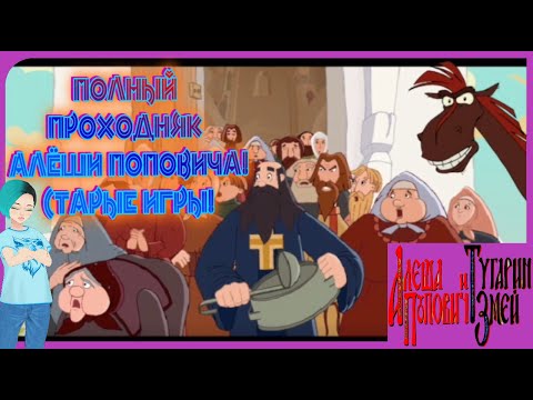 Видео: Полный проходняк Алёши Поповича! Старые игры с Julia Channel! Ностальгическое прохождение!