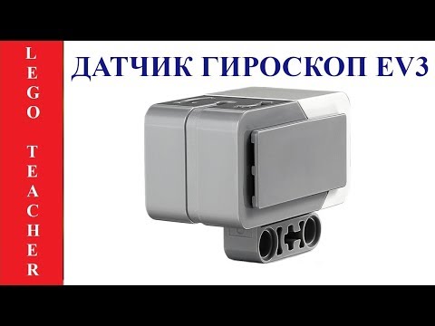 Видео: Гироскопический датчик EV3 . Робототехника для начинающих.