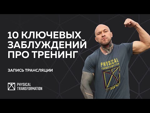 Видео: 10 ключевых заблуждений про тренинг, которые мешают тебе похудеть