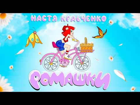 Видео: Настя Кравченко - Ромашки (2022)