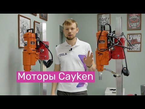 Видео: Моторы алмазного сверления Cayken SCY | Сравнение моделей BM, BCM, BCEM - характеристики, отличия