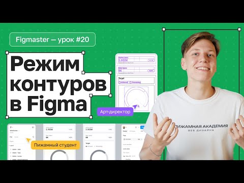 Видео: №20 Что такое режим контуров в Figma? | Для чего нужен режим контуров? | Бесплатный курс по Figma