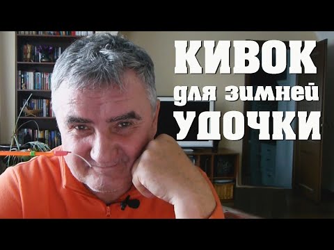 Видео: Кивок, сторожок для зимней удочки из астролона.