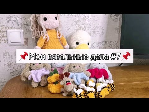 Видео: #7_Вязовлог. Завершение марафонов и онлайнов.