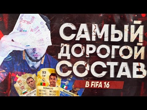 Видео: САМЫЙ ДОРОГОЙ СОСТАВ В FIFA 16