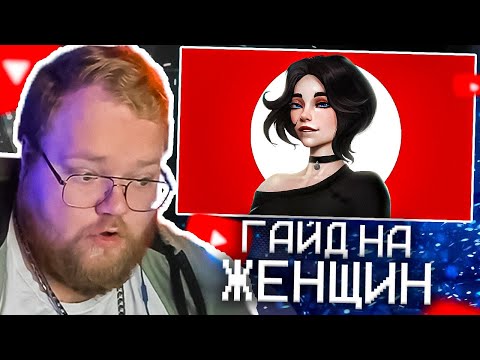 Видео: ГАЙД НА ЖЕНЩИН | ОТНОШЕНИЯ | Кель | РЕАКЦИЯ T2X2