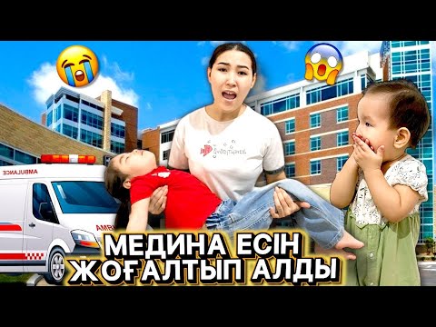 Видео: МЕДИНА ЕСІН ЖОҒАЛТЫП АЛДЫ😭| ШОК БОЛДЫҚ 😱| СКОРЫЙ ШАҚЫРАМЫЗБА?🚑👩🏻‍⚕️