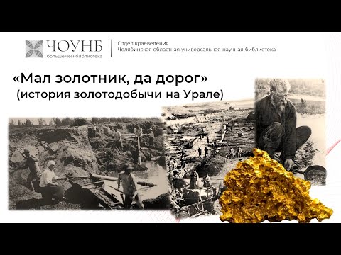 Видео: Мал золотник, да дорог: история золотодобычи на Урале | Краеведческий лекторий | ЧОУНБ