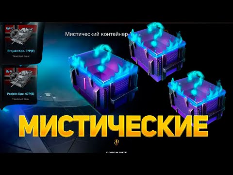 Видео: Штурм🎃 *Мистических контейнеров*🔥 он выпал снова😱 смотрим дроп танков WoT Blitz