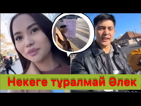 Видео: Нурдәулет Аида некелерін қидыра алмады😱😱😱 #qoslikelive