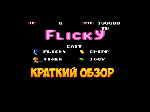 Видео: Flicky краткий обзор игры