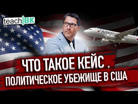 Видео: Политическое убежище в Америке / Что такое кейс / Адвокат Алекс Товарян