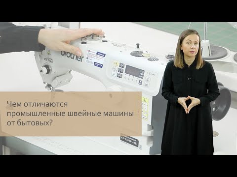Видео: Чем промышленные швейные машины отличаются от бытовых?