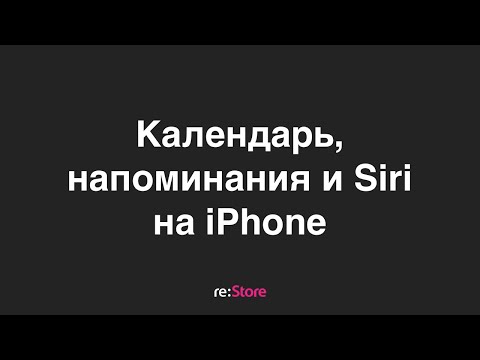 Видео: Календари, напоминания и Siri на iPhone