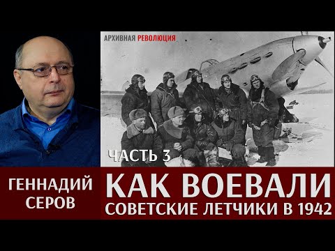 Видео: Геннадий Серов. Как воевали советские лётчики-истребители в 1942 году. 3 часть