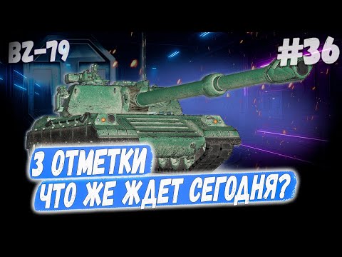 Видео: СТРИМ: Я, BZ-79 и Степан — любовный треугольник боли ❤️‍🔥