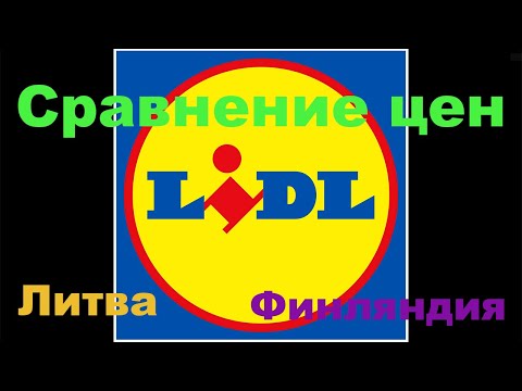 Видео: Lidl в Литве. Сравнил цены  с Финляндией