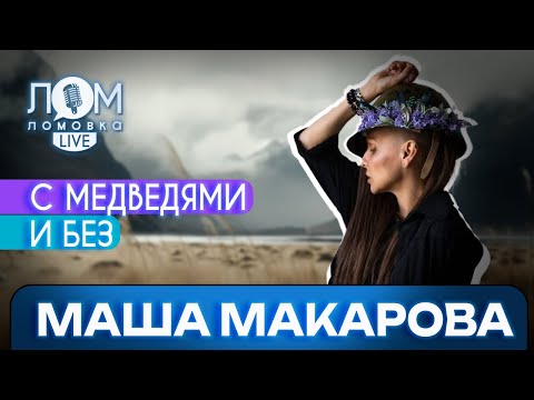 Видео: Маша Макарова: Я просто музыкант. Я хочу жить музыкой и репетициями / Ломовка Live выпуск 117