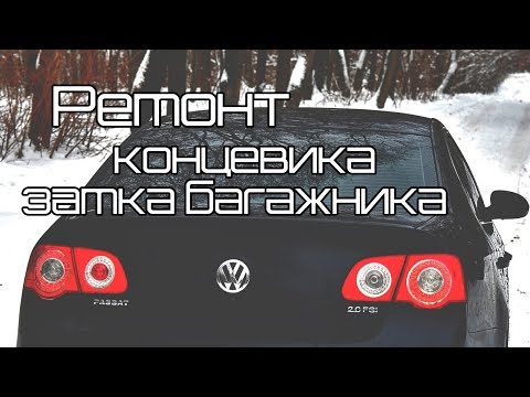 Видео: Passat B6 | Ремонт концевика крышки багажника