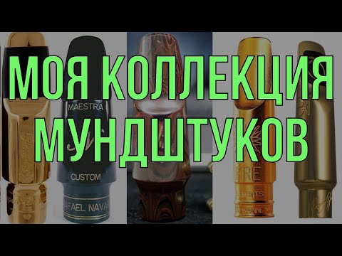 Видео: Моя коллекция мундштуков. Альты
