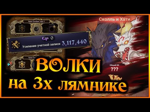 Видео: Сколль и Хати на 3х лямнике!! Детальное прохождение на новом аккаунте!! - 7DS Grand Cross