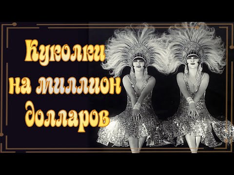 Видео: Любовь, роскошь и падение: трагическая история сестёр Долли и Гарри Селфриджа